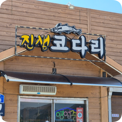 진샘코다리 이미지
