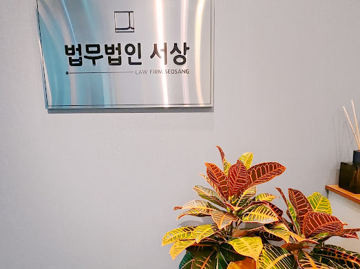 법무법인서상 이미지