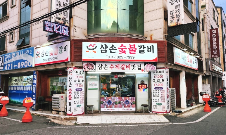 삼손숯불갈비 이미지