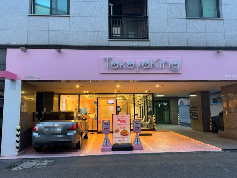 타코야킹 이미지