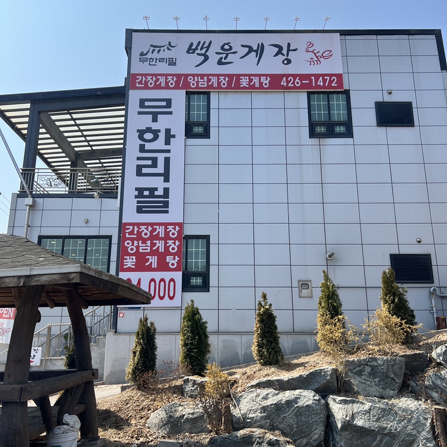 백운무한게장 이미지
