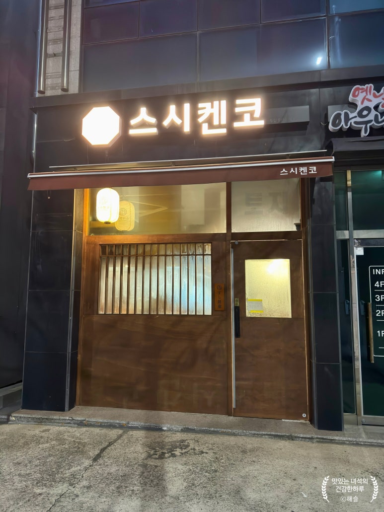 스시켄코 이미지