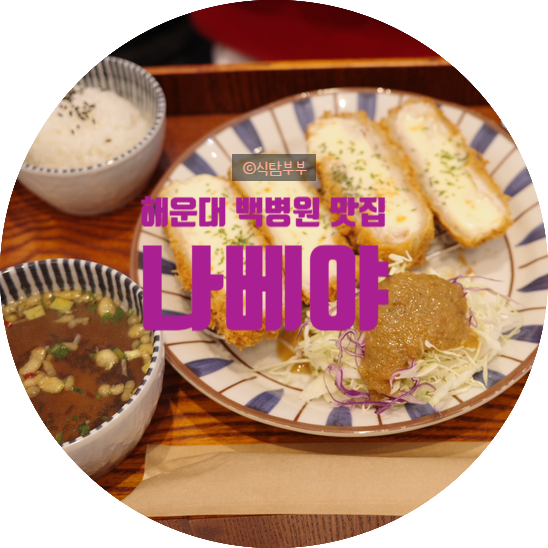 나베야돈까스백병원점 이미지