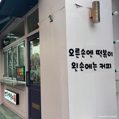 찐분식 이미지