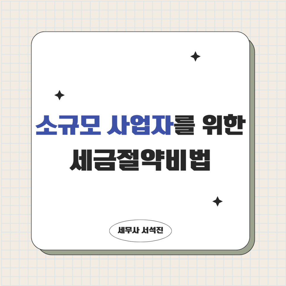 세무사서석진 이미지