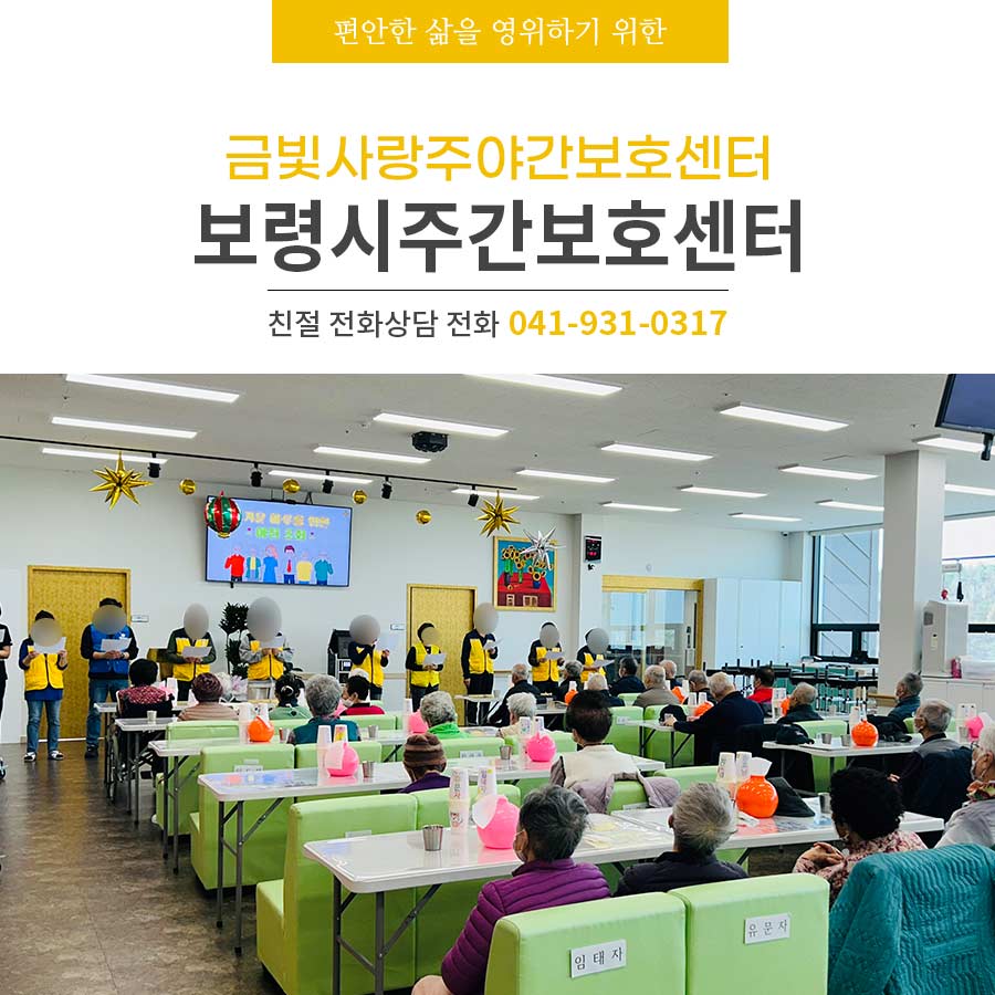 보령시주간보호센터 금빛사랑주야간보호센터의 사랑 가득 따뜻한 하루
