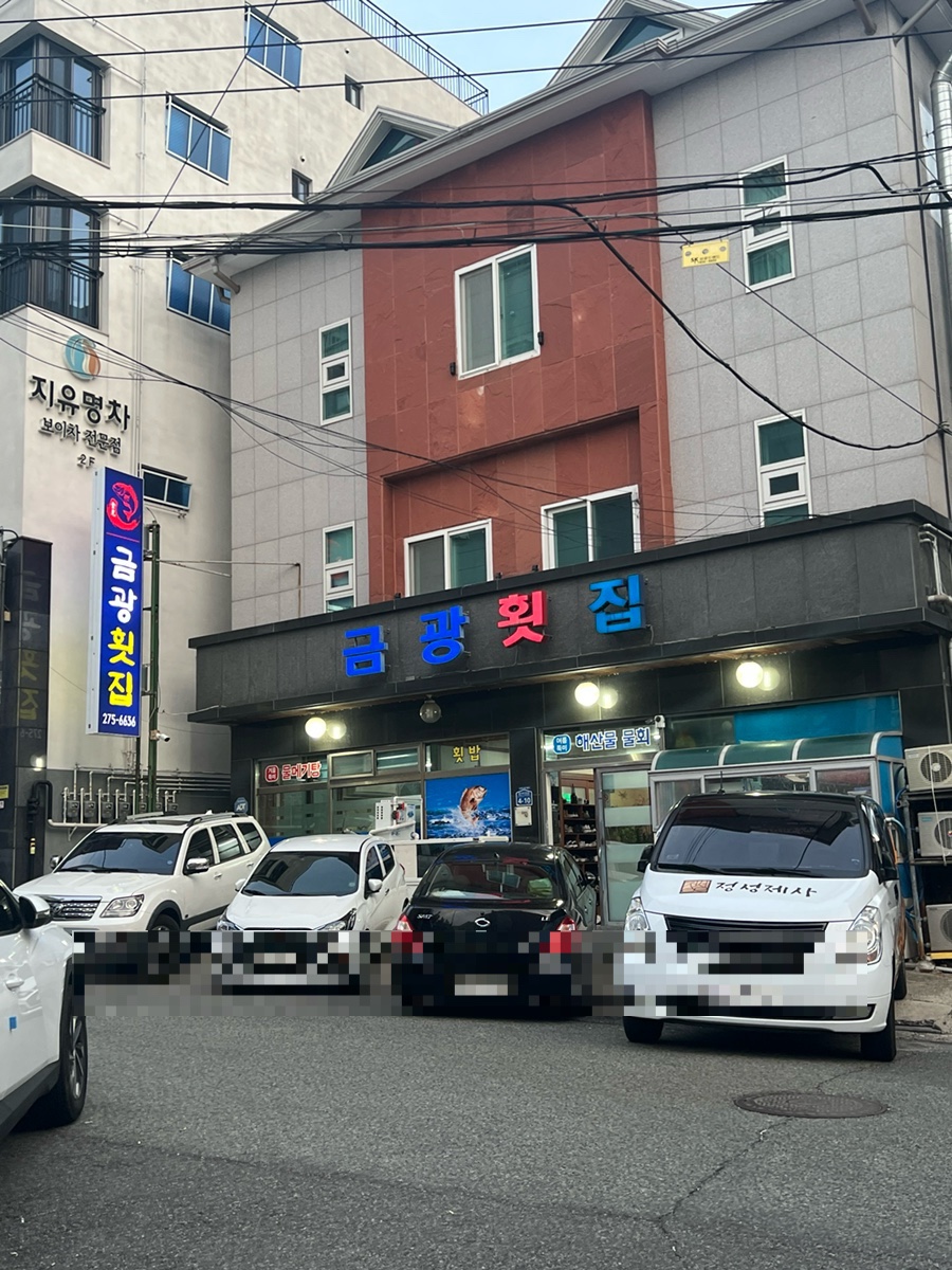 금광횟집 이미지