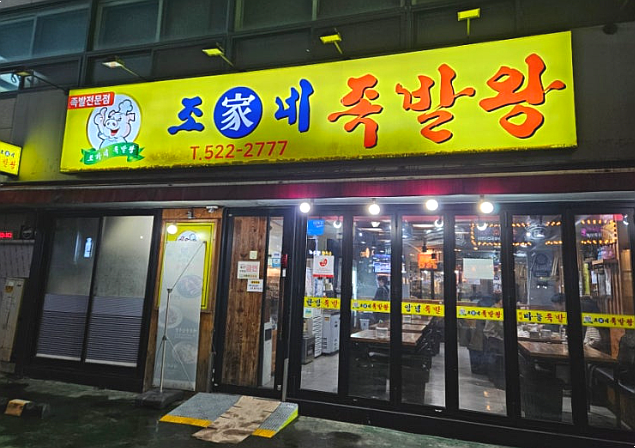 조가네 족발왕 이미지