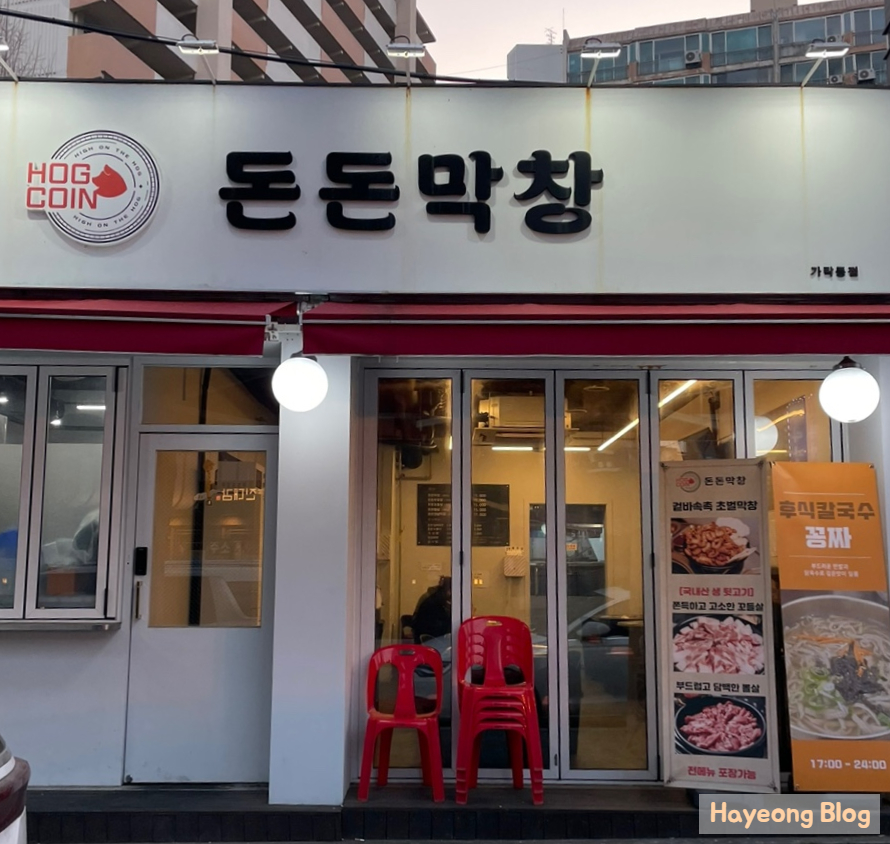 돈돈막창 이미지
