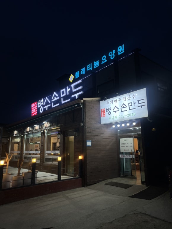 판암병수손만두 이미지