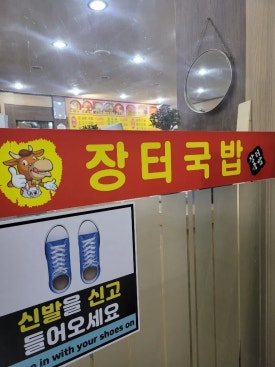 명가 장터국밥 이미지