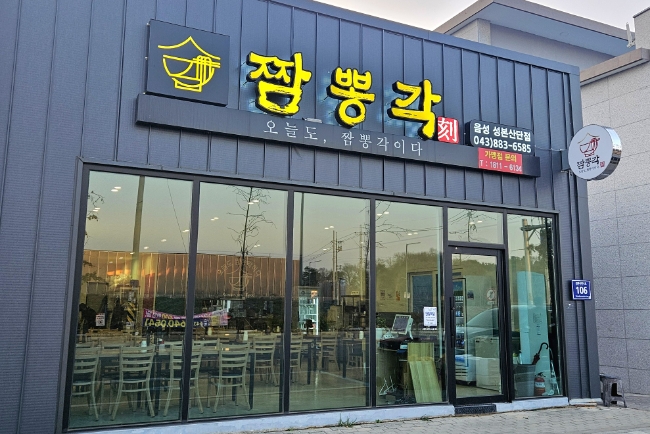 짬뽕각 음성성본산단점 이미지