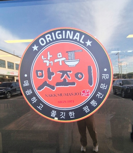 낚무맛조이짬뽕 이미지