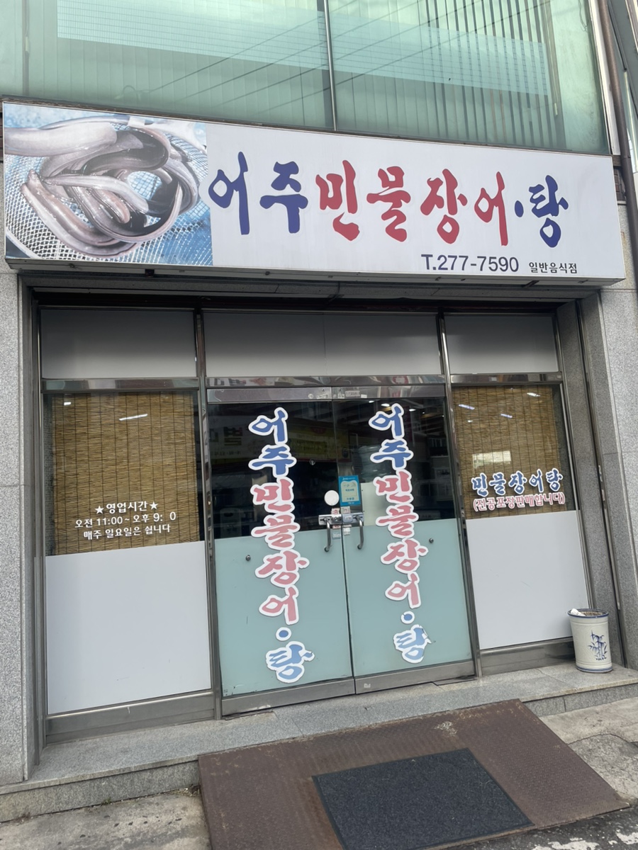 어주민물장어터미널 이미지