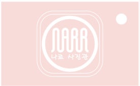 나르스튜디오 이미지