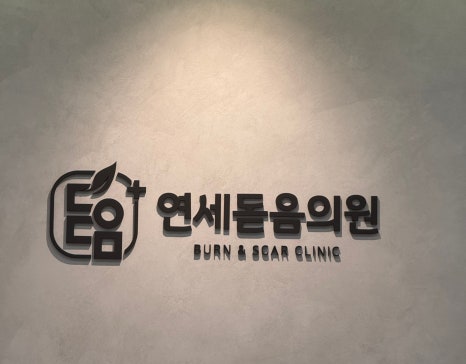 연세돋음의원 이미지
