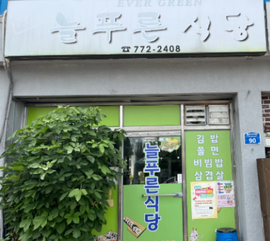 식당늘푸른분식늘푸른 이미지