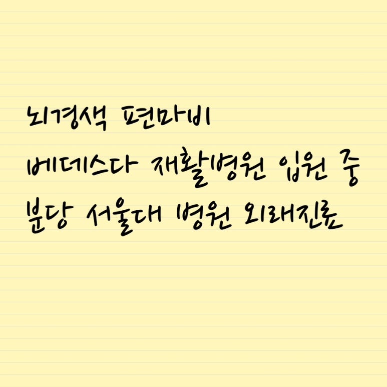 베데스다재활병원 이미지