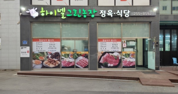 하이넬그린농장정육식당 이미지