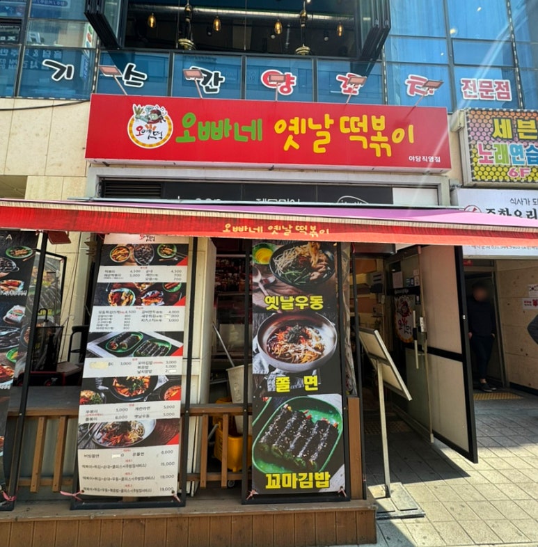 오빠네옛날떡볶이(야당점) 이미지
