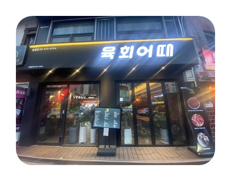 신선육회 이미지