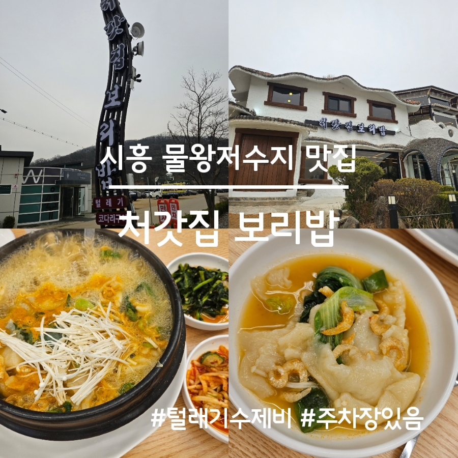 처갓집보리밥 이미지