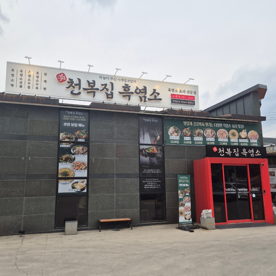 천복집흑염소-순천조례점 이미지