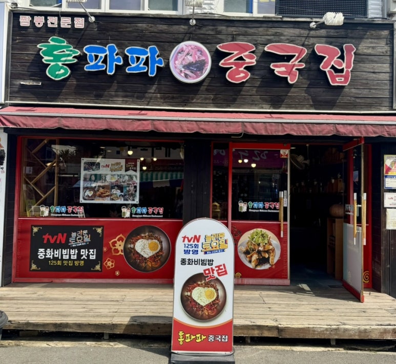 홍파파중국집 이미지