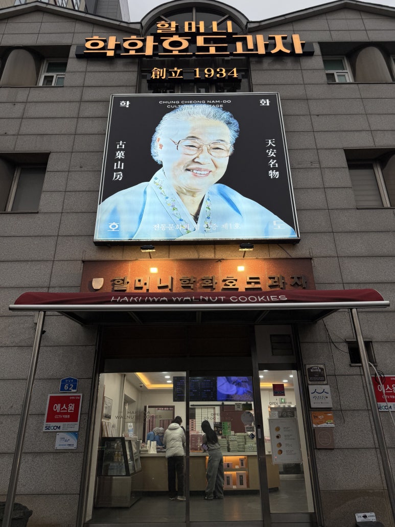 할머니학화호도과자본점 이미지