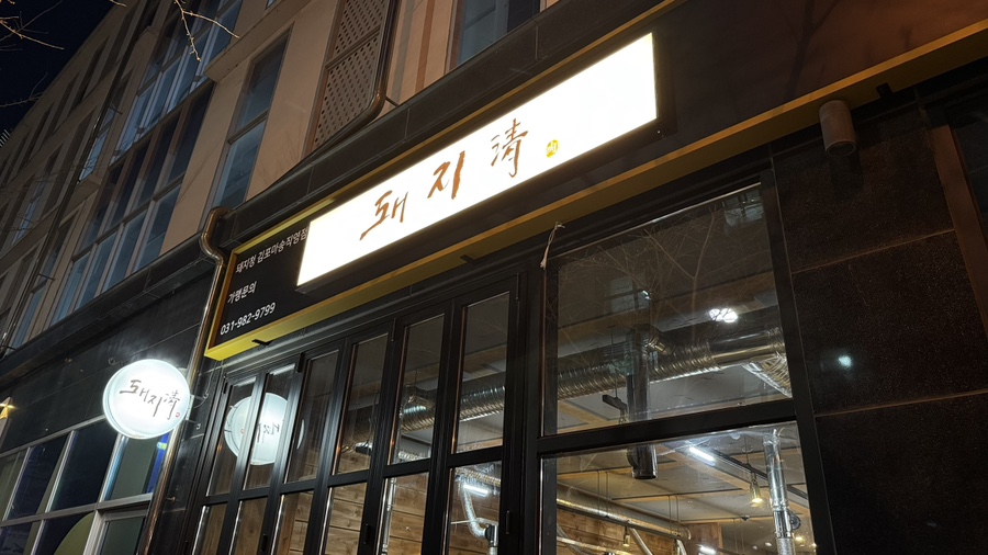 돼지청 이미지