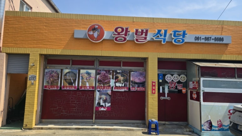 왕벌식당 이미지