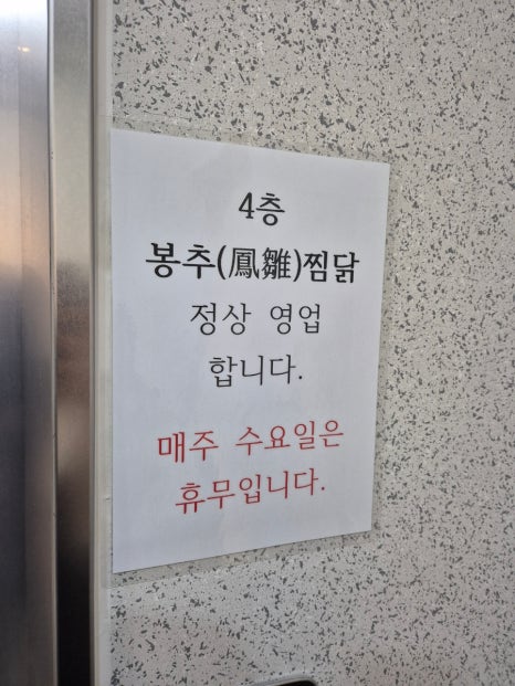 봉추찜닭 양산사송점 이미지
