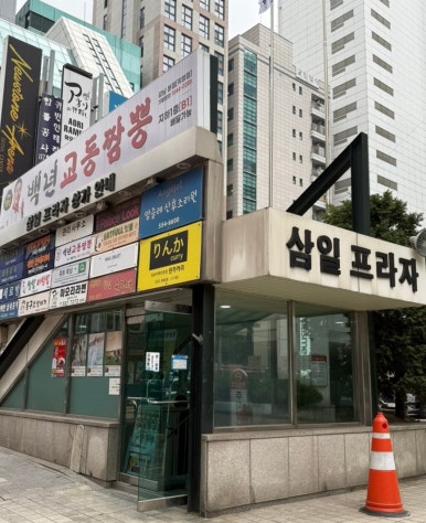 백년교동짬뽕강남 이미지