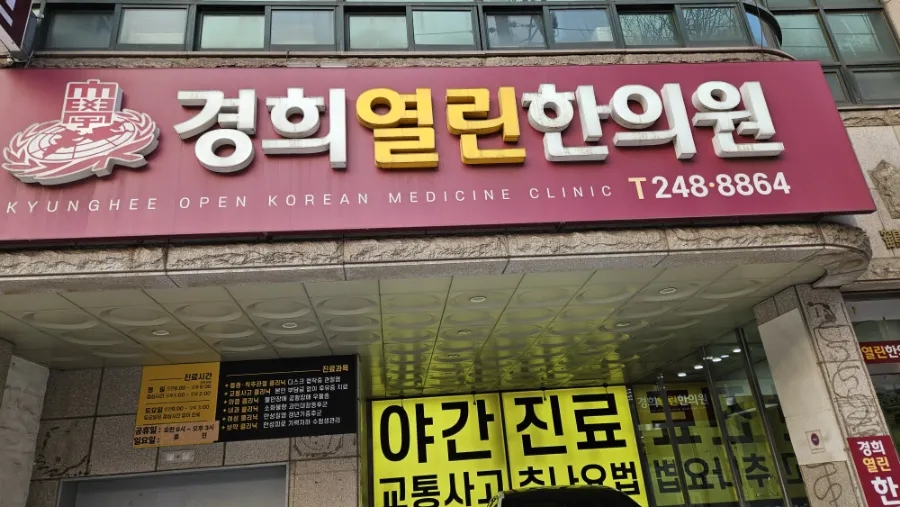 열린경희한의원 이미지