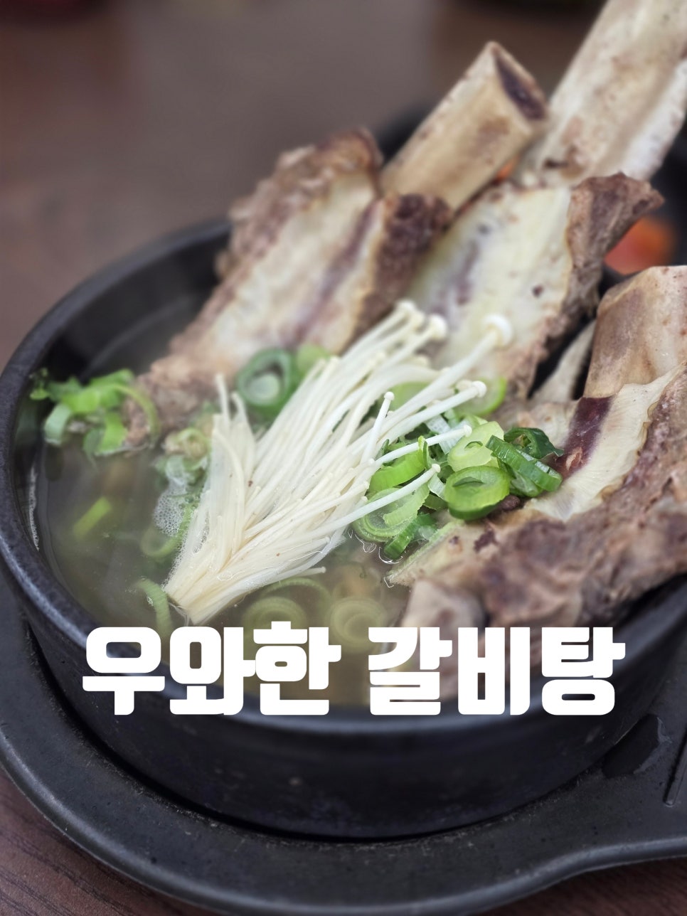 우와한 갈비탕 이미지