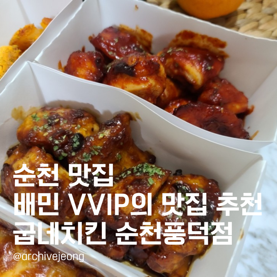 굽네치킨순천풍덕점 이미지