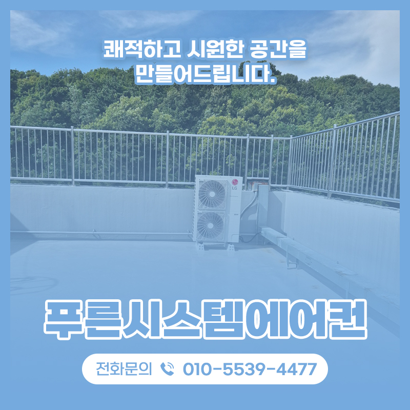 더푸른시스템에어컨 이미지