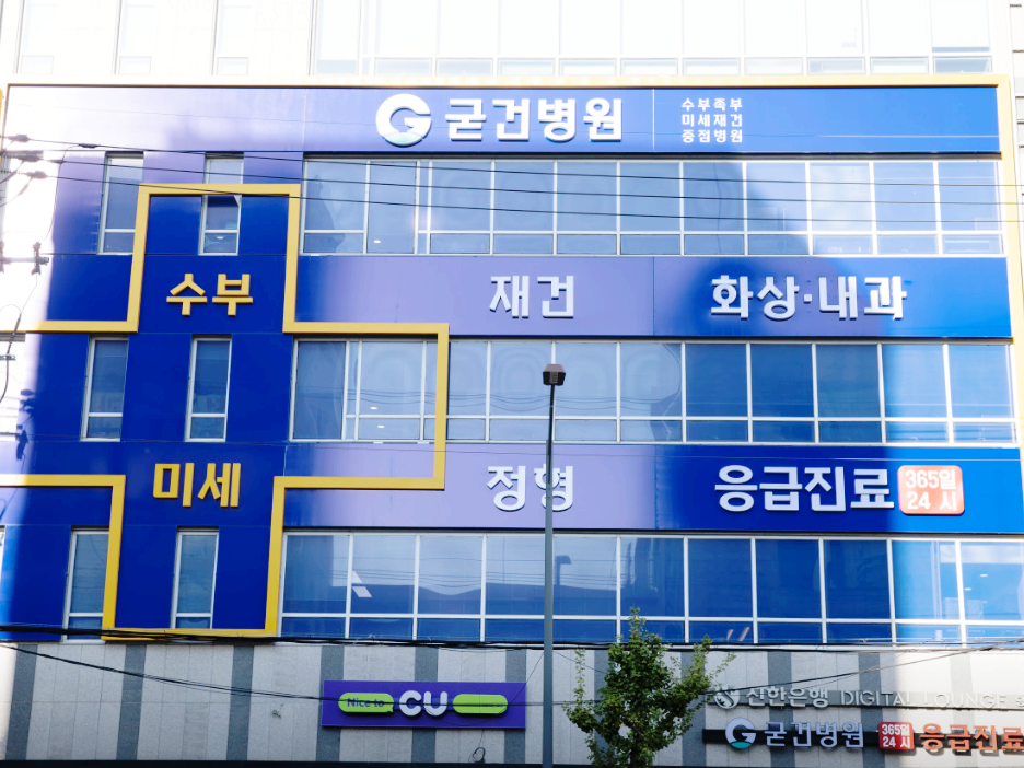 굳건병원 이미지