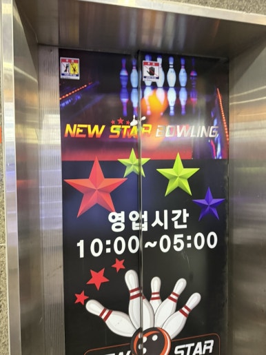 뉴스타볼링센터 이미지