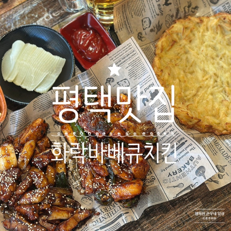 화락바베큐치킨평택비전점 이미지