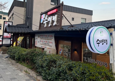 수연정 이미지