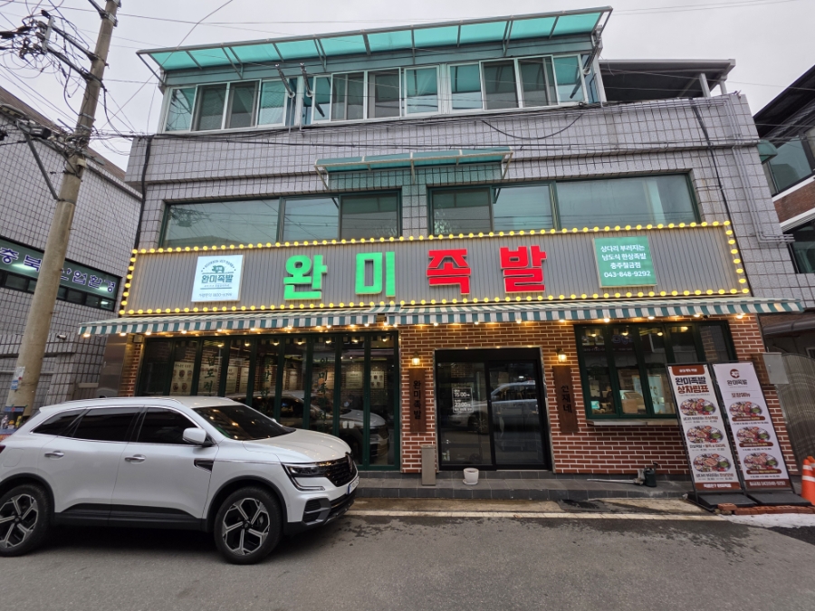 완미족발충주칠금점 이미지