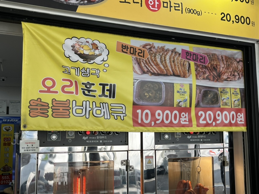 고기생각오리숯불바베큐 이미지