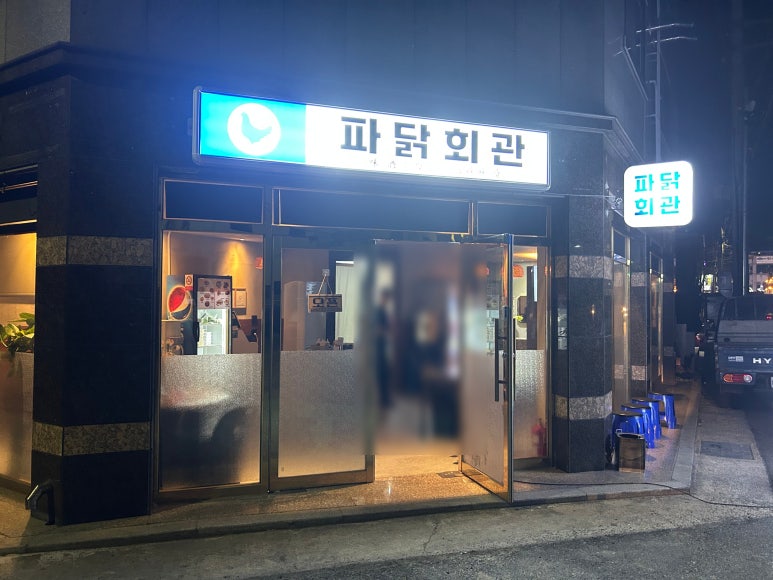 파닭회관 이미지
