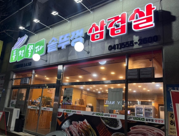 두정쪽파솥뚜껑삼겹살 이미지