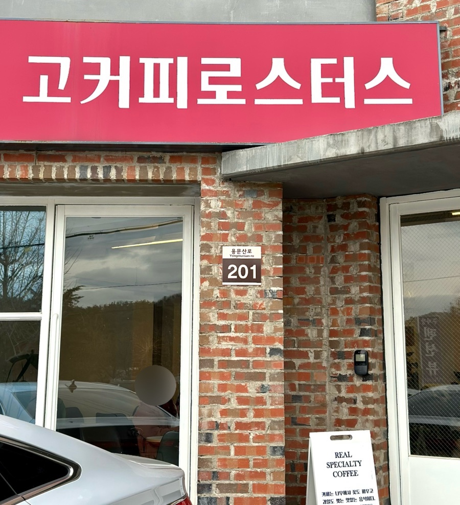 고커피로스터스 이미지