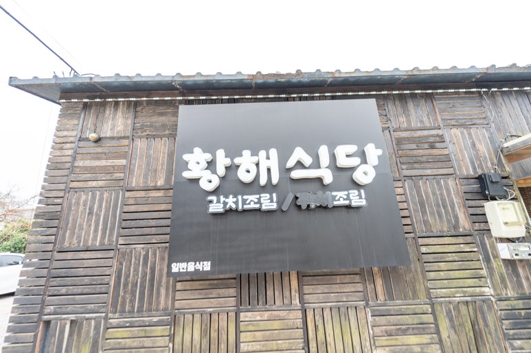 황해식당 이미지