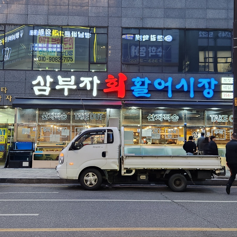 삼부자활어시장 이미지