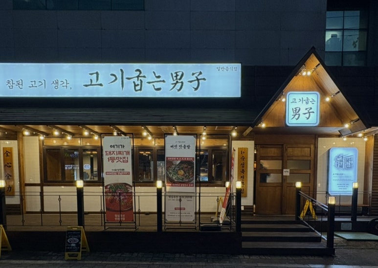 고기굽는남자대명점 이미지