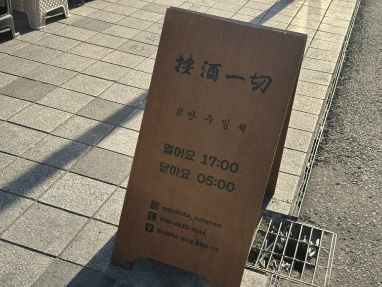 안주일체성남점 이미지